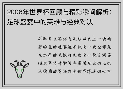 2006年世界杯回顾与精彩瞬间解析：足球盛宴中的英雄与经典对决