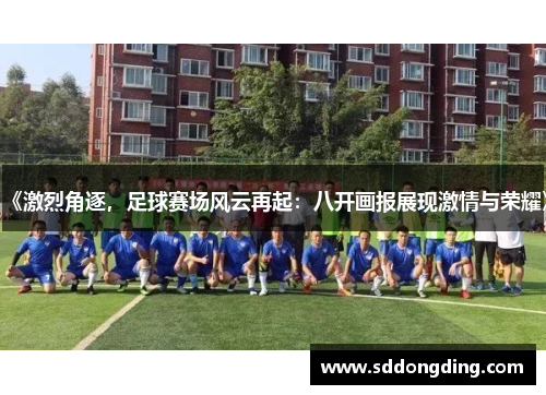 《激烈角逐，足球赛场风云再起：八开画报展现激情与荣耀》
