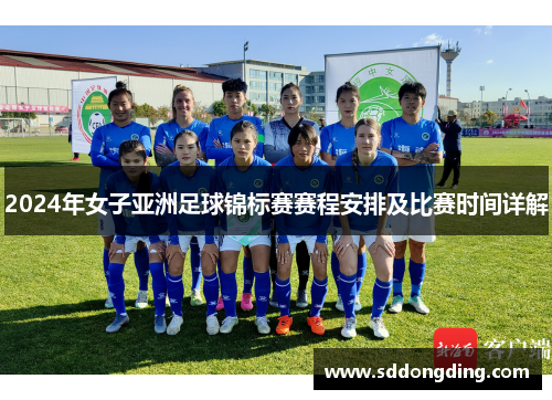 2024年女子亚洲足球锦标赛赛程安排及比赛时间详解