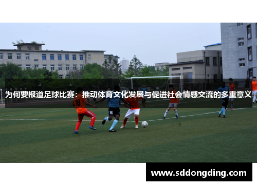 为何要报道足球比赛：推动体育文化发展与促进社会情感交流的多重意义