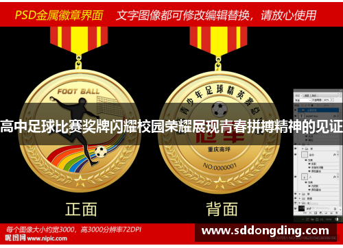 高中足球比赛奖牌闪耀校园荣耀展现青春拼搏精神的见证