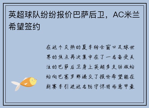 英超球队纷纷报价巴萨后卫，AC米兰希望签约