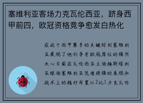 塞维利亚客场力克瓦伦西亚，跻身西甲前四，欧冠资格竞争愈发白热化