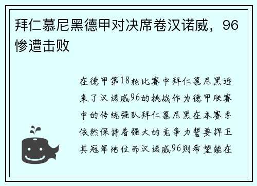 拜仁慕尼黑德甲对决席卷汉诺威，96惨遭击败