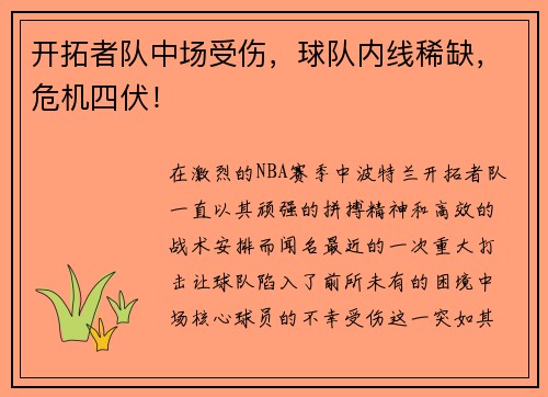 开拓者队中场受伤，球队内线稀缺，危机四伏！