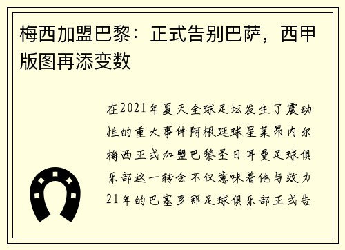 梅西加盟巴黎：正式告别巴萨，西甲版图再添变数