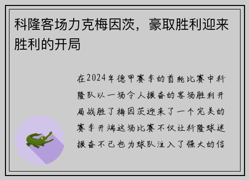 科隆客场力克梅因茨，豪取胜利迎来胜利的开局