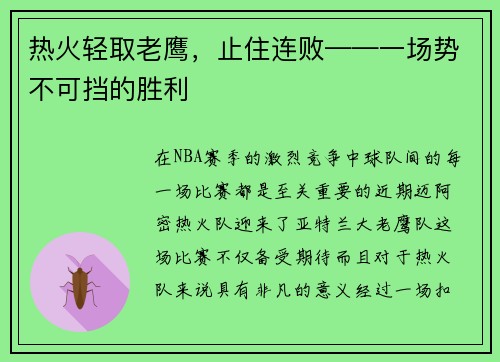 热火轻取老鹰，止住连败——一场势不可挡的胜利