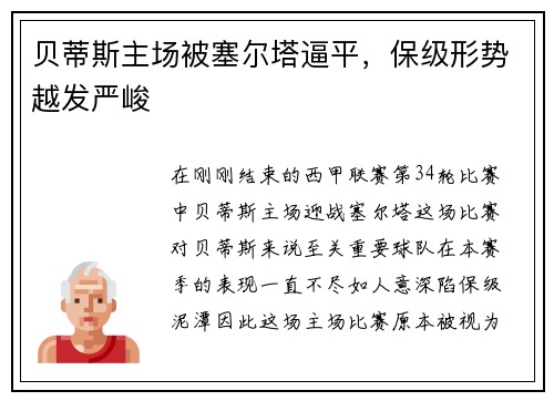 贝蒂斯主场被塞尔塔逼平，保级形势越发严峻
