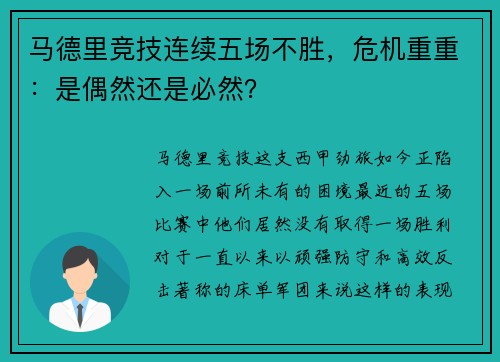 马德里竞技连续五场不胜，危机重重：是偶然还是必然？