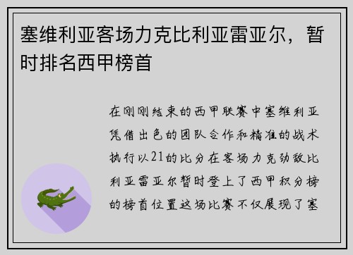 塞维利亚客场力克比利亚雷亚尔，暂时排名西甲榜首