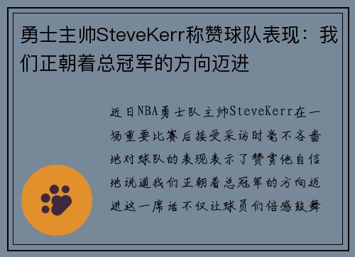 勇士主帅SteveKerr称赞球队表现：我们正朝着总冠军的方向迈进