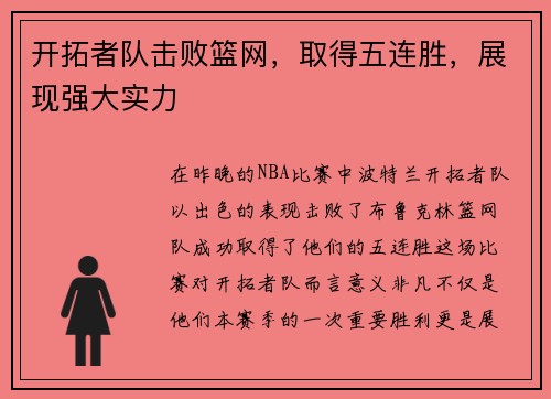 开拓者队击败篮网，取得五连胜，展现强大实力