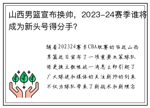 山西男篮宣布换帅，2023-24赛季谁将成为新头号得分手？