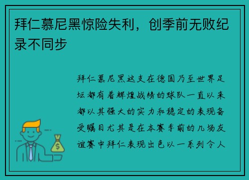 拜仁慕尼黑惊险失利，创季前无败纪录不同步