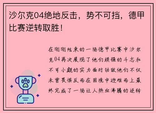 沙尔克04绝地反击，势不可挡，德甲比赛逆转取胜！