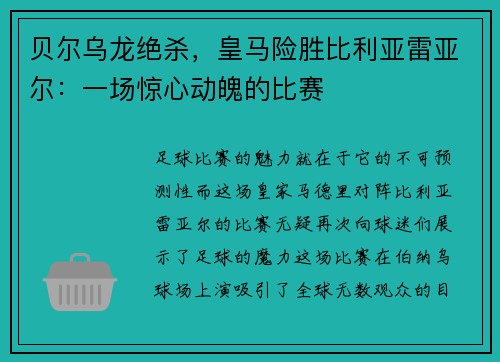 贝尔乌龙绝杀，皇马险胜比利亚雷亚尔：一场惊心动魄的比赛