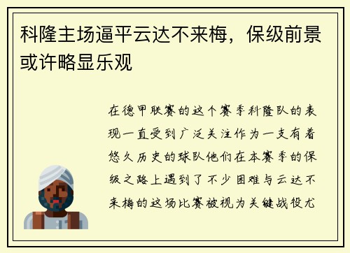 科隆主场逼平云达不来梅，保级前景或许略显乐观