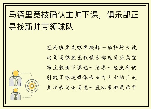 马德里竞技确认主帅下课，俱乐部正寻找新帅带领球队