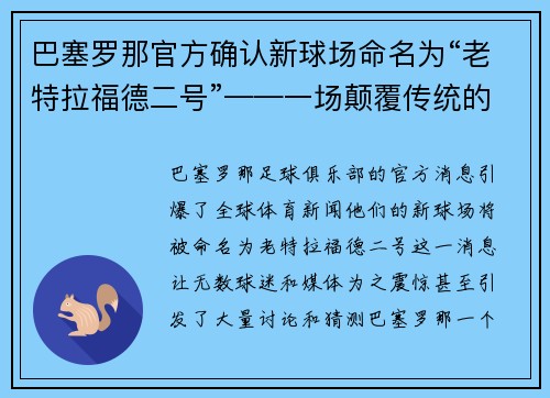 巴塞罗那官方确认新球场命名为“老特拉福德二号”——一场颠覆传统的命名风暴