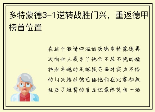 多特蒙德3-1逆转战胜门兴，重返德甲榜首位置