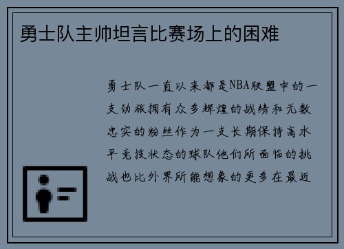 勇士队主帅坦言比赛场上的困难