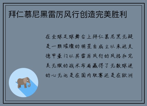 拜仁慕尼黑雷厉风行创造完美胜利