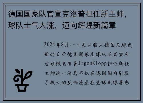 德国国家队官宣克洛普担任新主帅，球队士气大涨，迈向辉煌新篇章