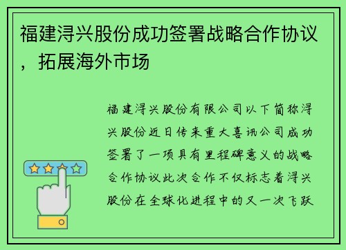 福建浔兴股份成功签署战略合作协议，拓展海外市场