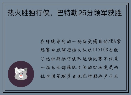 热火胜独行侠，巴特勒25分领军获胜