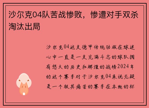 沙尔克04队苦战惨败，惨遭对手双杀淘汰出局