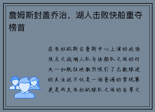 詹姆斯封盖乔治，湖人击败快船重夺榜首