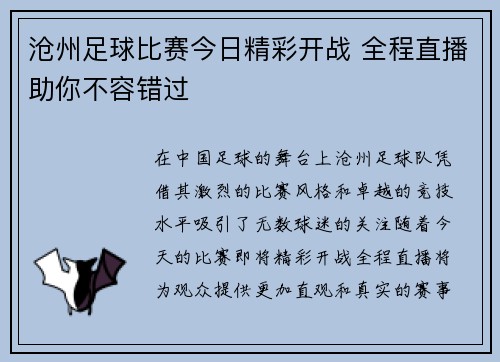 沧州足球比赛今日精彩开战 全程直播助你不容错过