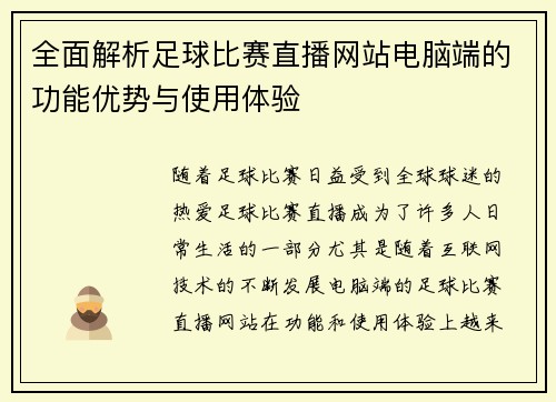 全面解析足球比赛直播网站电脑端的功能优势与使用体验