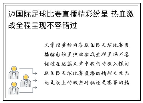 迈国际足球比赛直播精彩纷呈 热血激战全程呈现不容错过