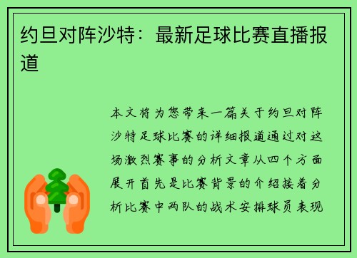 约旦对阵沙特：最新足球比赛直播报道